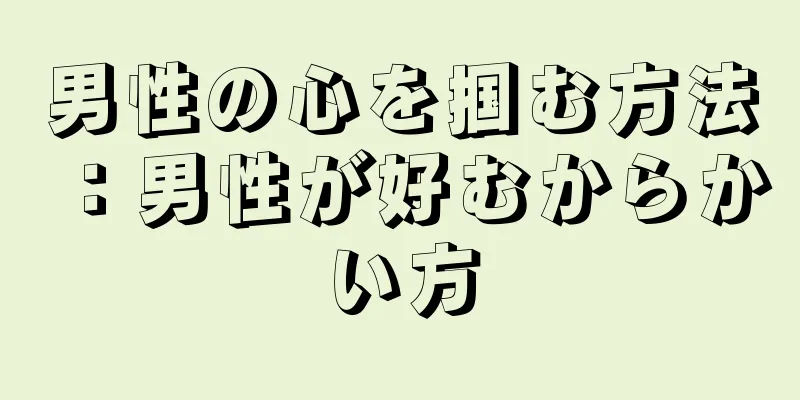 男性の心を掴む方法：男性が好むからかい方