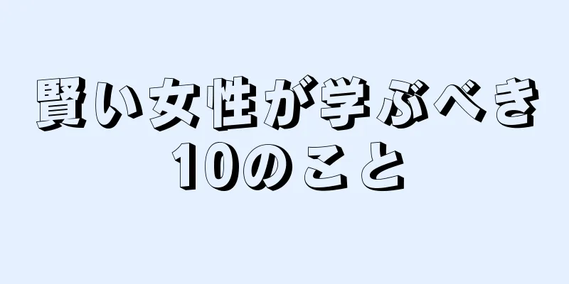 賢い女性が学ぶべき10のこと