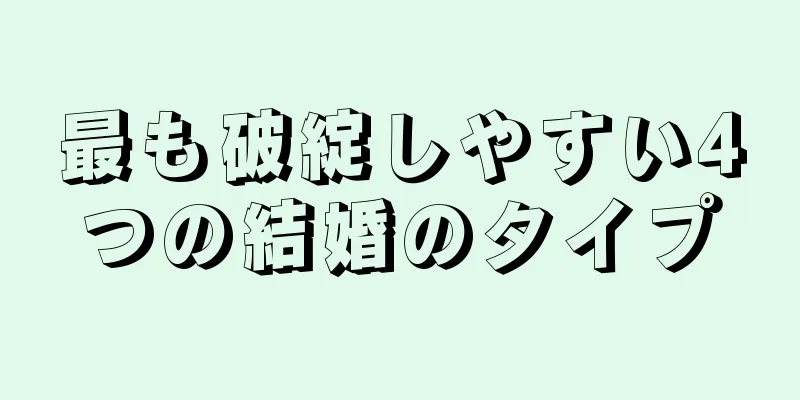 最も破綻しやすい4つの結婚のタイプ
