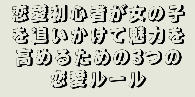 恋愛初心者が女の子を追いかけて魅力を高めるための3つの恋愛ルール