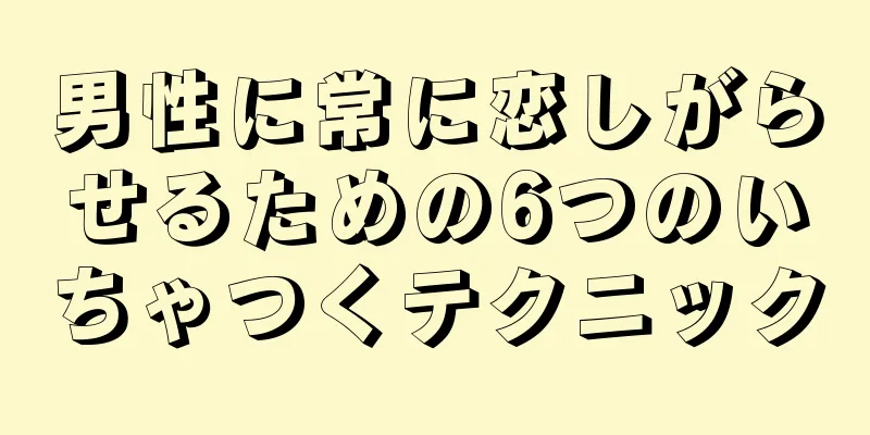 男性に常に恋しがらせるための6つのいちゃつくテクニック