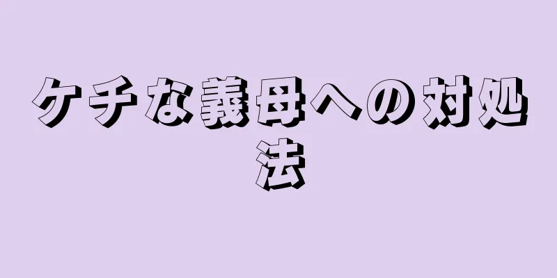 ケチな義母への対処法