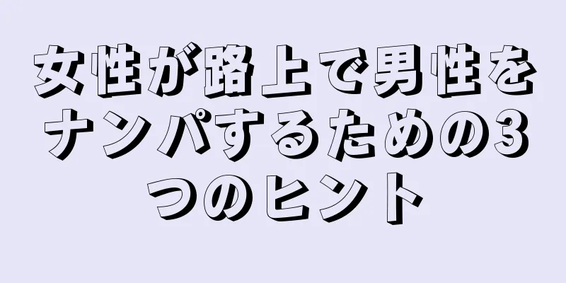 女性が路上で男性をナンパするための3つのヒント