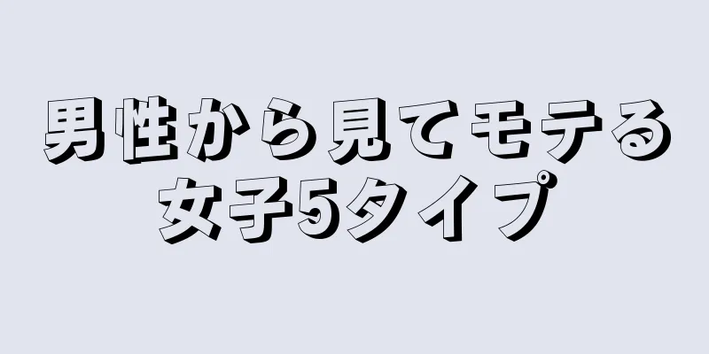 男性から見てモテる女子5タイプ