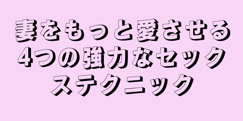 妻をもっと愛させる4つの強力なセックステクニック