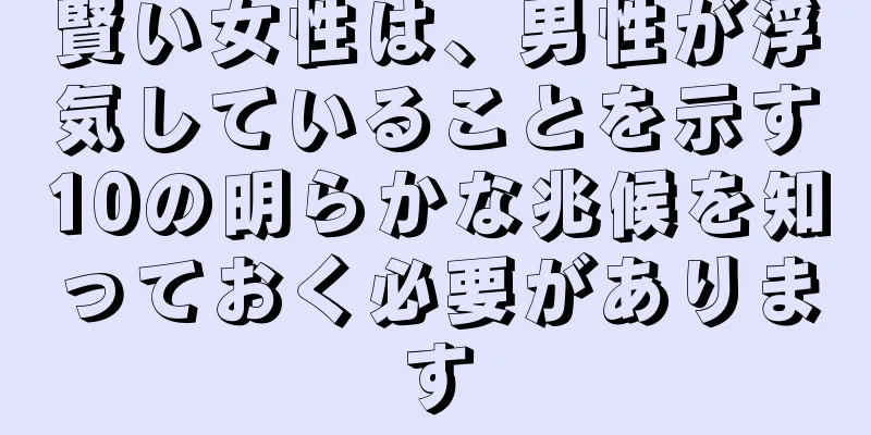 賢い女性は、男性が浮気していることを示す10の明らかな兆候を知っておく必要があります