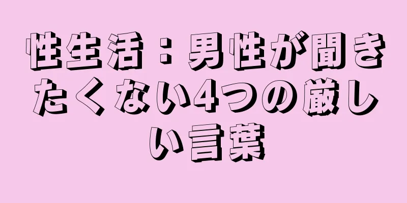 性生活：男性が聞きたくない4つの厳しい言葉