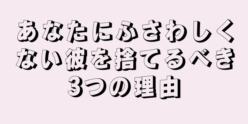 あなたにふさわしくない彼を捨てるべき3つの理由