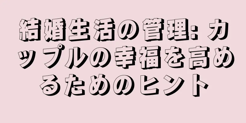 結婚生活の管理: カップルの幸福を高めるためのヒント