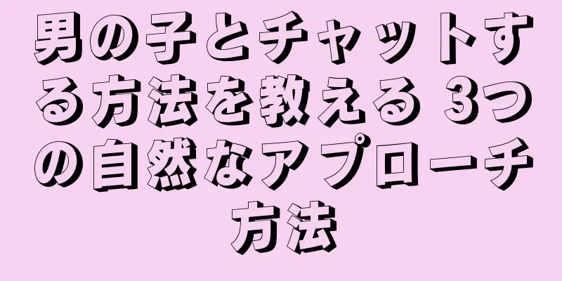 男の子とチャットする方法を教える 3つの自然なアプローチ方法