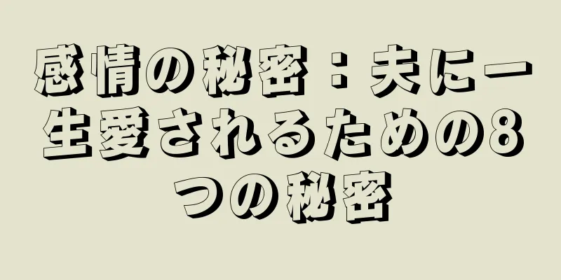 感情の秘密：夫に一生愛されるための8つの秘密