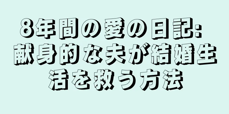 8年間の愛の日記: 献身的な夫が結婚生活を救う方法