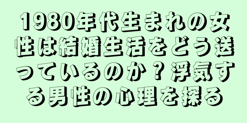 1980年代生まれの女性は結婚生活をどう送っているのか？浮気する男性の心理を探る