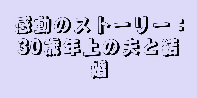 感動のストーリー：30歳年上の夫と結婚