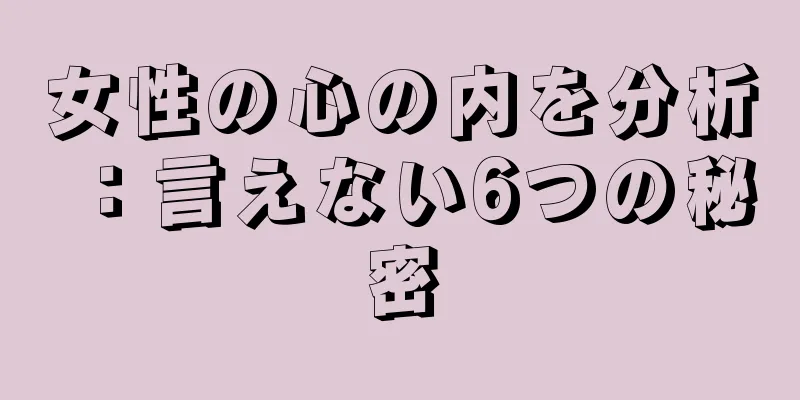 女性の心の内を分析：言えない6つの秘密