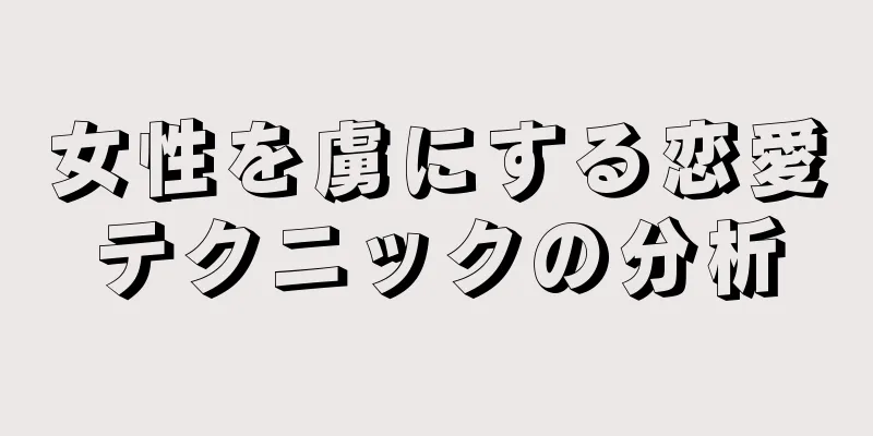 女性を虜にする恋愛テクニックの分析
