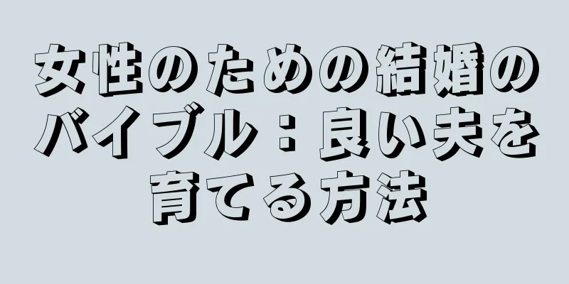 女性のための結婚のバイブル：良い夫を育てる方法