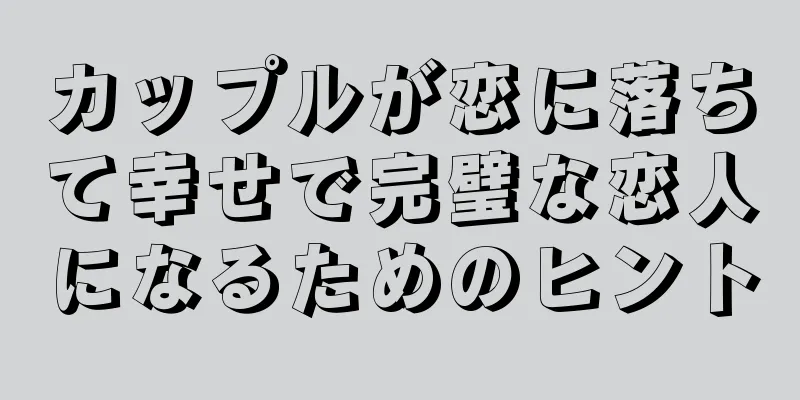 カップルが恋に落ちて幸せで完璧な恋人になるためのヒント