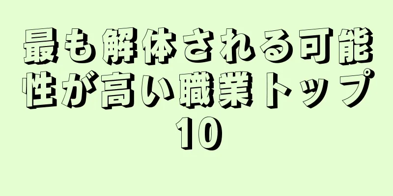 最も解体される可能性が高い職業トップ10