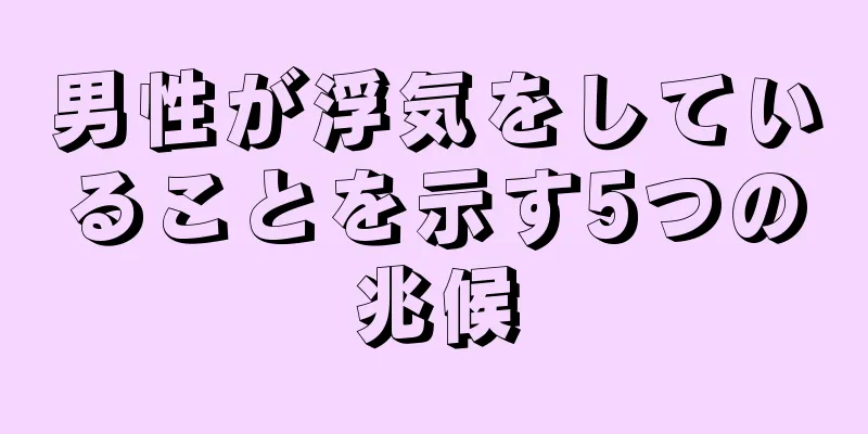 男性が浮気をしていることを示す5つの兆候