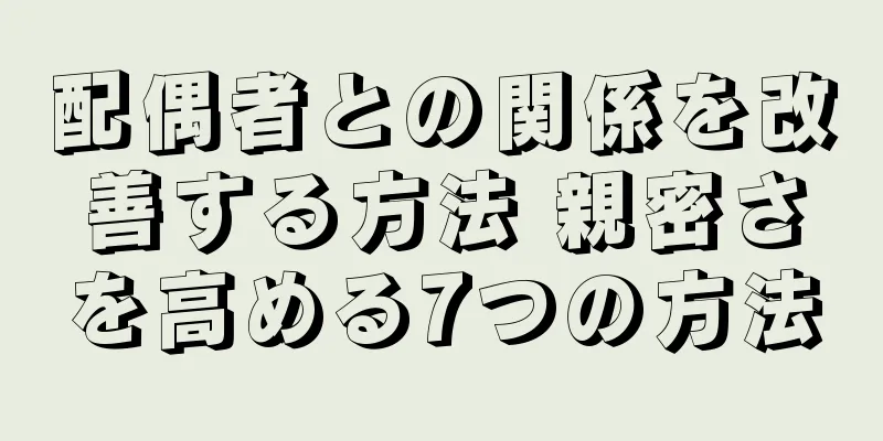 配偶者との関係を改善する方法 親密さを高める7つの方法