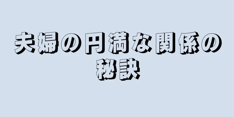 夫婦の円満な関係の秘訣