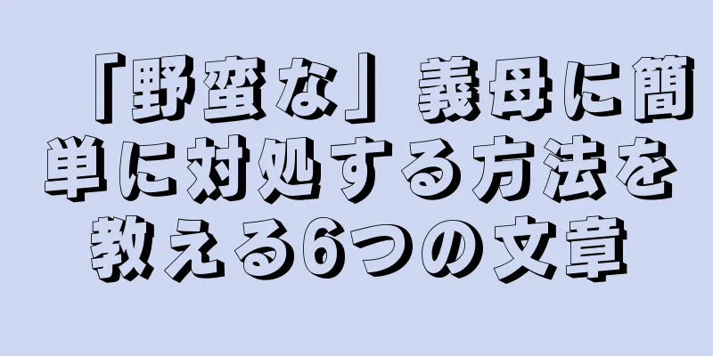 「野蛮な」義母に簡単に対処する方法を教える6つの文章