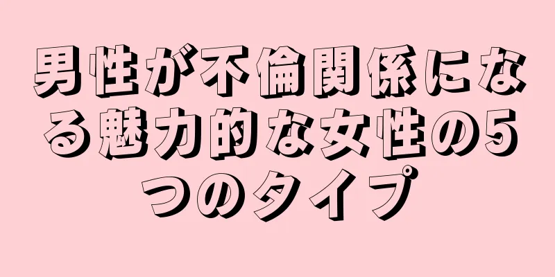 男性が不倫関係になる魅力的な女性の5つのタイプ