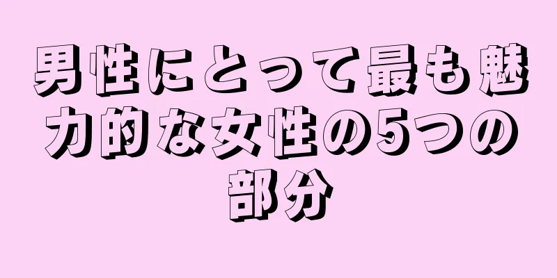 男性にとって最も魅力的な女性の5つの部分