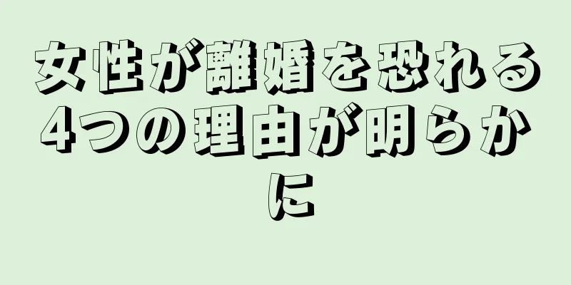 女性が離婚を恐れる4つの理由が明らかに