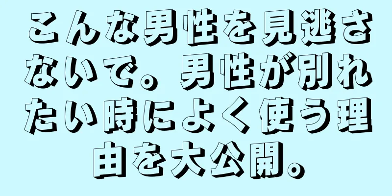 こんな男性を見逃さないで。男性が別れたい時によく使う理由を大公開。