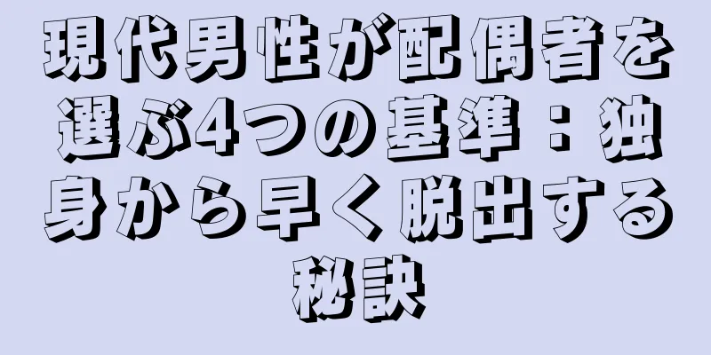 現代男性が配偶者を選ぶ4つの基準：独身から早く脱出する秘訣