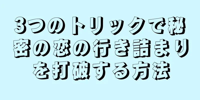 3つのトリックで秘密の恋の行き詰まりを打破する方法