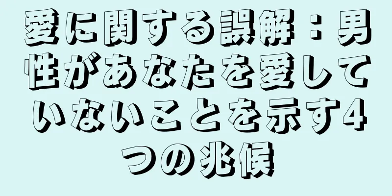 愛に関する誤解：男性があなたを愛していないことを示す4つの兆候