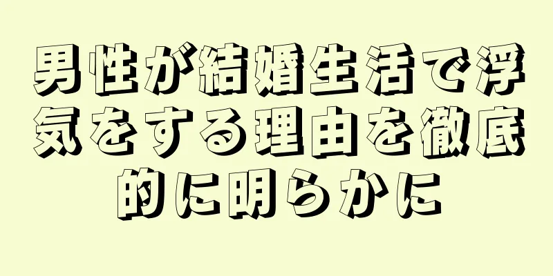 男性が結婚生活で浮気をする理由を徹底的に明らかに