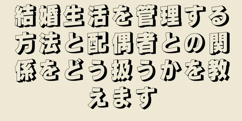 結婚生活を管理する方法と配偶者との関係をどう扱うかを教えます