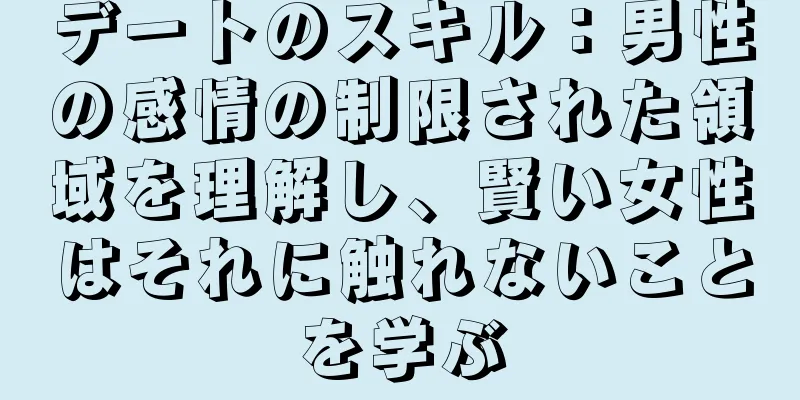 デートのスキル：男性の感情の制限された領域を理解し、賢い女性はそれに触れないことを学ぶ