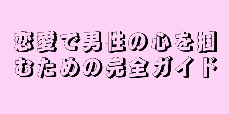 恋愛で男性の心を掴むための完全ガイド