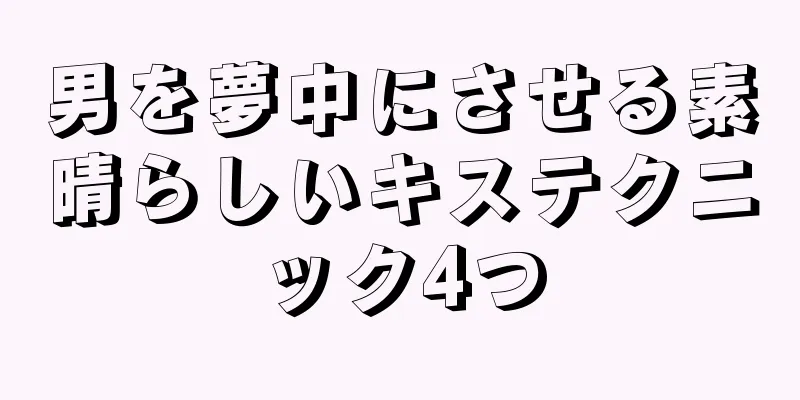 男を夢中にさせる素晴らしいキステクニック4つ