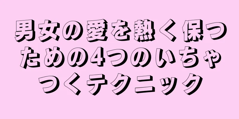 男女の愛を熱く保つための4つのいちゃつくテクニック