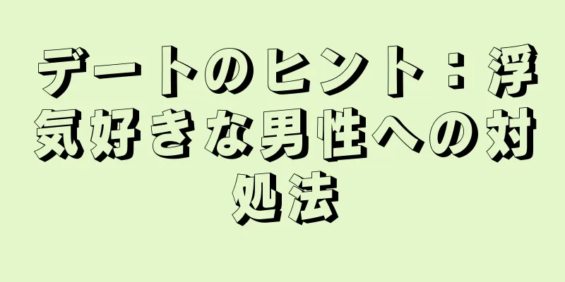 デートのヒント：浮気好きな男性への対処法