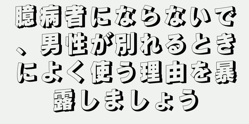 臆病者にならないで、男性が別れるときによく使う理由を暴露しましょう