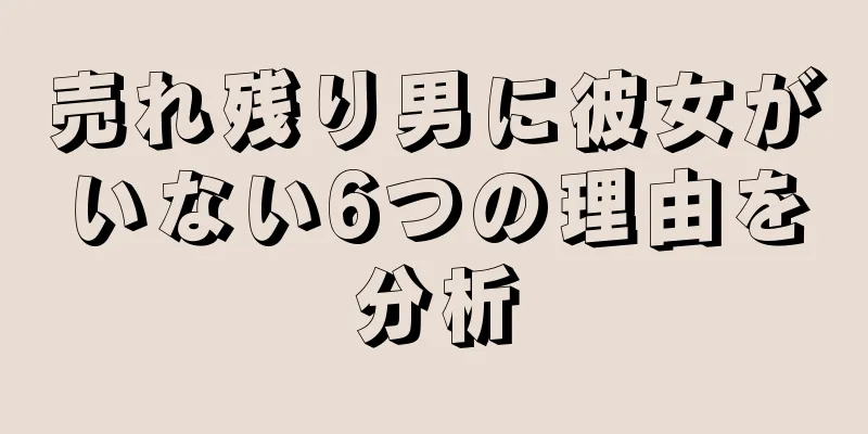 売れ残り男に彼女がいない6つの理由を分析