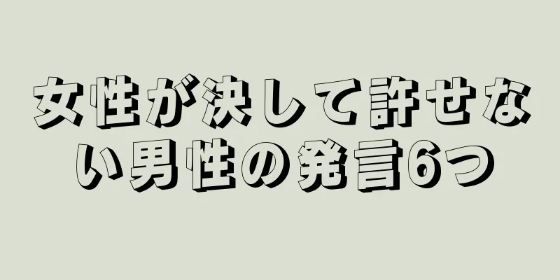 女性が決して許せない男性の発言6つ