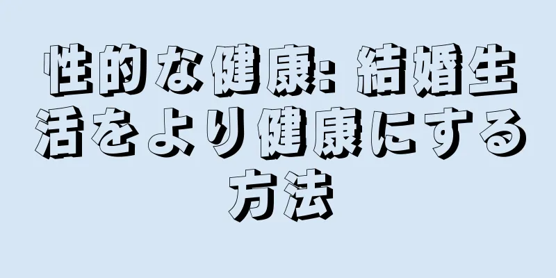性的な健康: 結婚生活をより健康にする方法