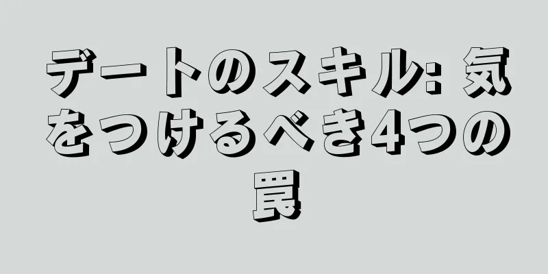 デートのスキル: 気をつけるべき4つの罠