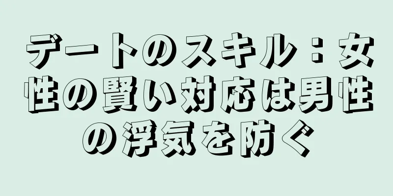 デートのスキル：女性の賢い対応は男性の浮気を防ぐ