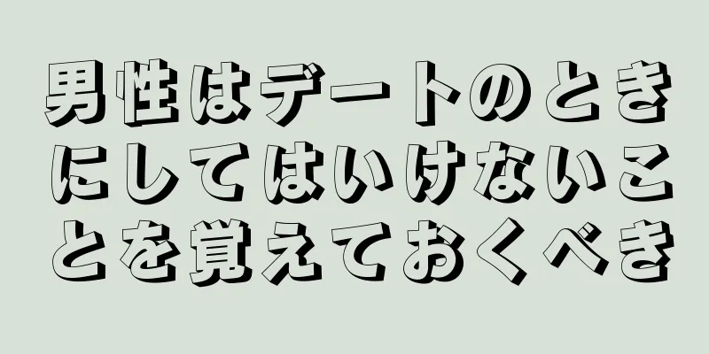 男性はデートのときにしてはいけないことを覚えておくべき