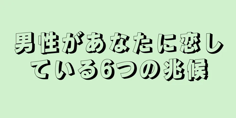 男性があなたに恋している6つの兆候