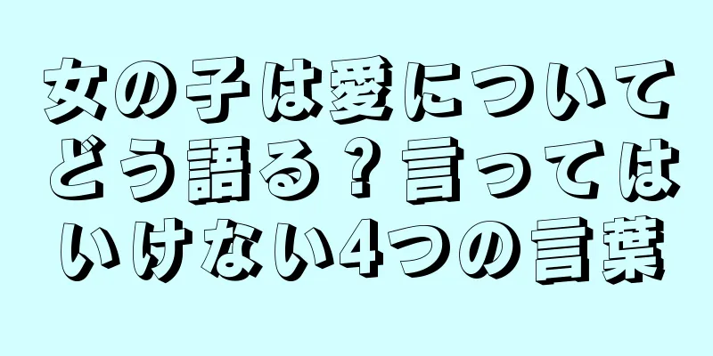 女の子は愛についてどう語る？言ってはいけない4つの言葉